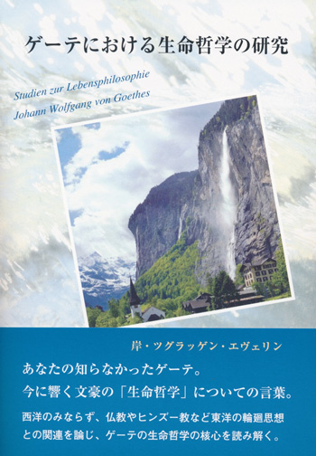 ゲーテにおける生命哲学の研究 - 岸・ツグラッゲン・エヴェリン｜鳥影社