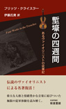 塹壕の四週間 あるヴァイオリニストの従軍記