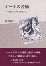 
ゲーテの苦悩 ―『親和力』に込めた理念とは―