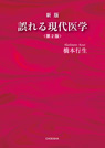 新版 誤れる現代医学〈第2版〉