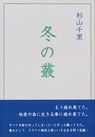 
冬の叢