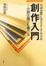 
創作入門 ─小説は誰でも書ける 小説を驚くほどよくする方法