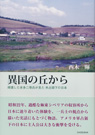 
異国の丘から 帰還した本多二等兵が見た 米占領下の日本