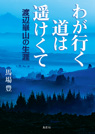 わが行く道は遥けくて　渡辺崋山の生涯