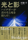 光と影 ハイデガーが君の生と死を照らす!