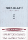 
『季刊文科』同人雑誌季評 2014冬〜2021夏