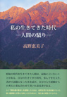 私の生きてきた時代 ─人間の驕り─