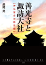 善光寺と諏訪大社 神仏習合の時空間