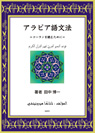 
アラビア語文法 コーランを読むために