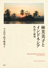 林芙美子とインドネシア 作品と研究