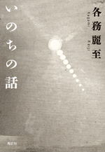 いのちの話〈季刊文科コレクション〉