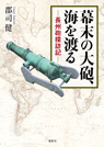 幕末の大砲、海を渡る —長州砲探訪記—