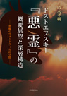 ドストエフスキー『悪霊』の概要展望と深層構造　—悪魔のヴォードヴィル的空間—