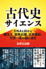 古代史サイエンス DNAとAIから縄文人、邪馬台国、日本書紀、万世一系の謎に迫る