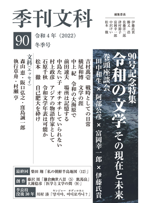 季刊文科 第４１号/鳥影社