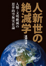 人新世の絶滅学 人類文明絶滅の思弁的空無実在論