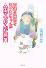 百歳の陽気なおばあちゃんが人生でつかんだ言葉