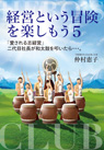 経営という冒険を楽しもう5 「愛される志経営」二代目社長が和太鼓を叩いたら……。