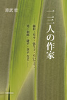 一三人の作家　藤村・草平・弥生子・らいてう・勇・和郎・捷平・葦平など