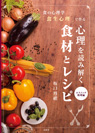 食の心理学「食生心理」で作る 心理を読み解く食材とレシピ エスニック料理編