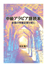 中級アラビア語読本 —新聞の特集記事を読む—