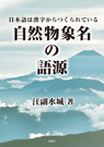 自然物象名の語源 日本語は漢字からつくられている