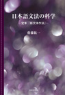 日本語文法の科学 ―定本『新文体作法』―