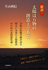 新説・太陽は万物の創造主である 令和の弥勒菩薩が語る明るい未来と人類救済のための霊的進化論