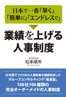 
日本で一番「早く」「簡単に」「エンドレスで」業績を上げる人事制度