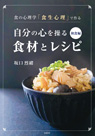 食の心理学「食生心理」で作る 自分の心を操る食材とレシピ 和食編