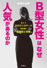 B型女性はなぜ人気があるのか AIと300万人のデータで読み解く「血液型と性格」