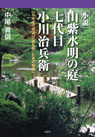小説 山紫水明の庭 七代目 小川治兵衛 日本近代庭園の礎を築いた男の物語