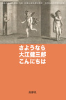 さようなら大江健三郎こんにちは