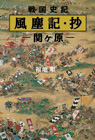 戦国史記 風塵記・抄 関ヶ原