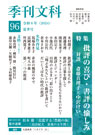 季刊文科96