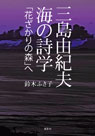 三島由紀夫 海の詩学 「花ざかりの森」へ