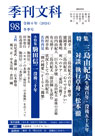 季刊文科98