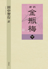 
新訳 金瓶梅 下巻