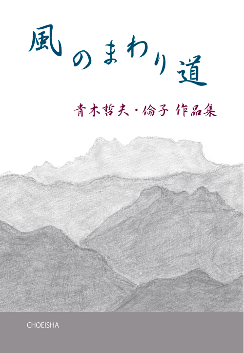 風のまわり道 青木哲夫・倫子 作品集