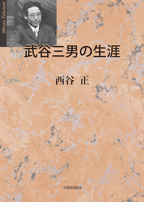 武谷三男の生涯