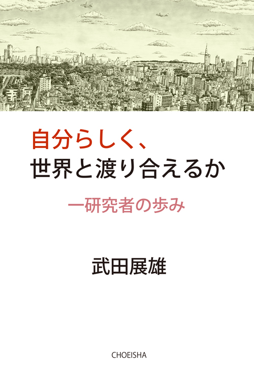 自分らしく、世界と渡り合えるか 一研究者の歩み