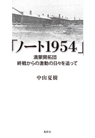 「ノート1954」満蒙開拓団 終戦からの激動の日々を追って