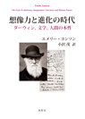 想像力と進化の時代 ダーウィン、文学、人間の本性