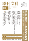 季刊文科100