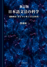 新訂版 日本語文法の科学 運動概念‘ある’から考える文法体系