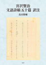 宮沢賢治 文語詩稿五十篇 訳注