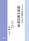 こうすれば健康になれる 健康の維持増進