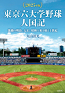 東京六大学野球人国記【2025年版】