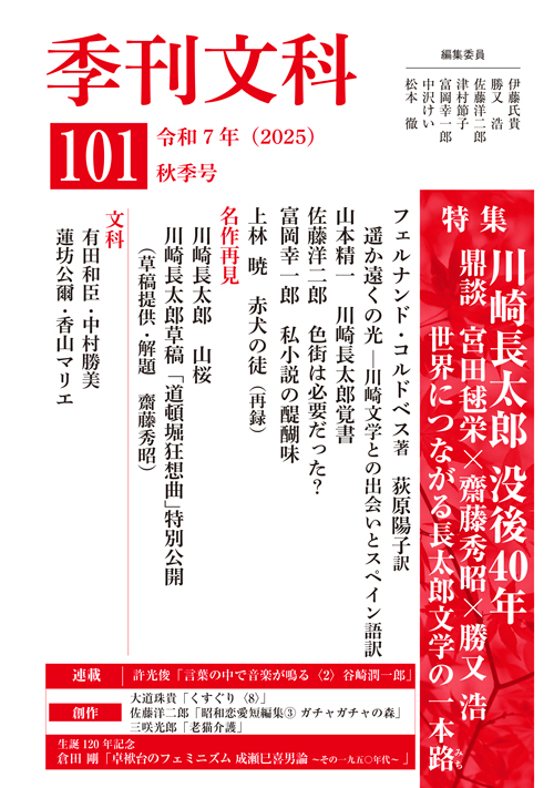 季刊文科101 令和7年 秋季号