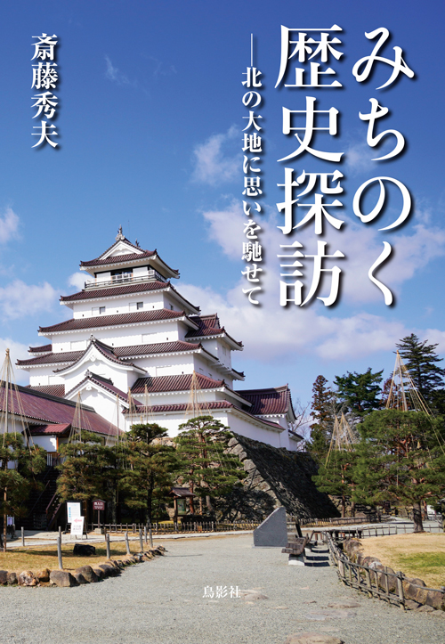 みちのく歴史探訪 —北の大地に思いを馳せて